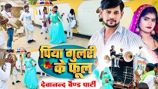 Video Band Party  piya Bhaile Gulari Ke Phool  पिया गुलरी के फूल  Devanand Band party  viral [upl. by Aelaza684]