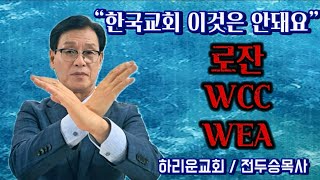 한국교회 이것은 안돼요 로잔 WCC WEA 전두승 목사 [upl. by Lecram630]