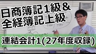 無料で学べる 27年度日商簿記1級＆全経簿記上級 連結会計1 [upl. by Ennaesor718]