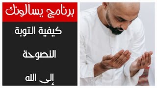 كيفية التوبة النصوح وشروطها في برنامج يسألونك للفقيه العوني الزاوية حلقة الجمعة 11 مارس 2022 [upl. by Hepzi457]