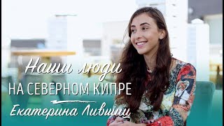 Наши люди на Северном Кипре Екатерина Лившиц [upl. by Leinnad]