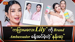 ကပြားမလေးLilyကိုBrandAmbassadorခန့်အပ်ခဲ့တဲ့နန်းဆု [upl. by Aralc]