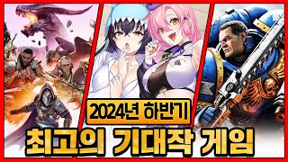 이제 곧 출시하는 기대작 게임 전부 모았다 2024년 하반기 출시 최고의 기대작 게임 TOP 21 [upl. by Huston]