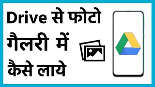 Drive Se Photo Gallery Me Kaise Laye  How To Save Drive Photos In Gallery [upl. by Marigolda]