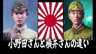 日本軍の小野田さんと横井さんの違い [upl. by Tarrsus]