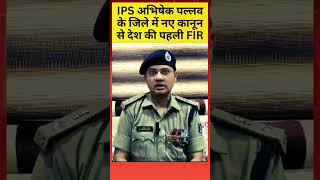 नए कानून की पहली FIR कबीरधाम जिले में दर्ज  देश की पहली FIR  IPS अभिषेक पल्लाव  tirandaj [upl. by Anelle]