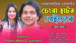 চেংরা হাটত গেইছেরে  Chengra Hatot Gesere  Abdul Jabbar amp Gulshana  Goalparia Bhawaiya Gaan [upl. by Maybelle]