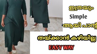 STRAIGHT CUT PANT അളവുകൾ ഓർത്തു വിഷമിക്കണ്ട 😄 Cutting amp Stitching video for beginners [upl. by Aihtela116]