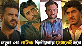 নতুন এই ০৫ নাটক একবার হলেও দেখবেন  Top 05 Best Bangla Natok  Musfiq R Farhan  Bangla New Natok [upl. by Ainnat]