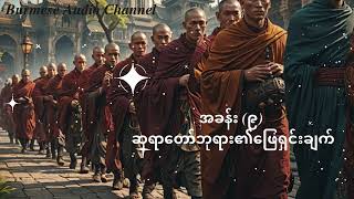 တပင်ရွှေထီး ဝတ္ထုတော်ကြီး အခန်း ၉ ဆရာတော်ဘုရား၏ဖြေရှင်းချက် [upl. by Sofia]