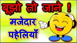 Riddles in hindi  Bujho to jane paheliyan  Common sense questions  पहेलियाँ उत्तर सहित [upl. by Meil82]