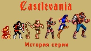 Castlevania  история серии Часть 1 [upl. by Alexander]