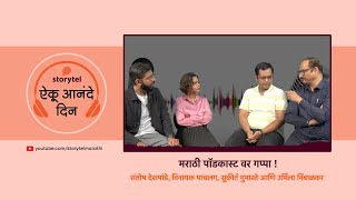 DISCUSSION  MARATHI PODCAST  URMILA NIMBALKAR SANTOSH DESHPANDE SUKIRTA GUMASTE VINAYAK PACHLAG [upl. by Adikam210]