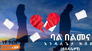 ደብዳቤዎቹእንዳለጌታ ከበደ ትረካebs audiobooks [upl. by Okier333]