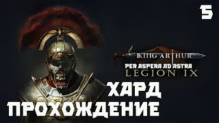 King Arthur Legion IX Король Артур  Девятый легион мертвых Прохождение  сложность Хард 5 серия [upl. by Ogawa609]