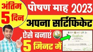 पोषण माह सर्टिफिकेट 2023  Poshan Abhiyaan Certificate Kaise Banaye  Poshan Maah Quiz 2023 [upl. by Okomom]