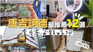 2024日本唐吉訶德✦激安的殿堂✦DON DON DONKI ✦日本必買 ‡𝕊𝕀ℕ𝔾 𝕀ℕ 𝕁𝔸ℙ𝔸ℕ‡ [upl. by Feld]