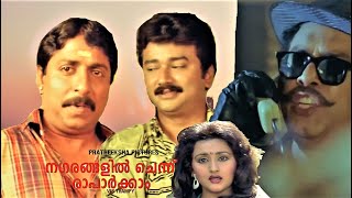 Nagarangalil Chennu Raaparkkam  Malayalam  Comedy  Jayaram  Sreenivasan  Siddique  Others [upl. by Hajed443]