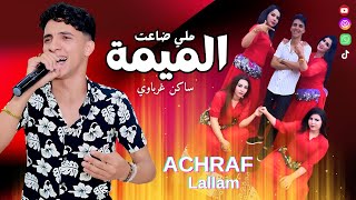 Achraf Lallam  Mli Da3at Lmima Swakan ملي ضاعت لميمة [upl. by Enilrek775]