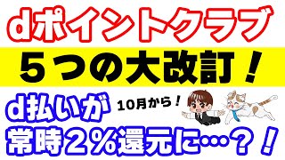 ｄ払いが常時2還元に？！10月のｄポイントクラブ５つの大改訂を解説 [upl. by Philis]