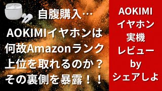 【実機】AOKIMIイヤホンレビュー♪自腹購入で見えたAmazonランキング上位、驚きの取り方を暴露！！ [upl. by Sturges]