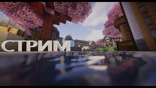 СТРИМ МАЙНКРАФТ ИГРАЮ С ДРУЗЯМИ minecraft [upl. by Oliva]