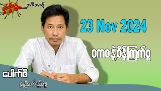 စကစ နဲ့ စိန်ကြက်စူ  23 Nov 2024 လှုပ်လှုပ်ရွရွ pouksi ပေါက်စီ revolution [upl. by Nodnol]