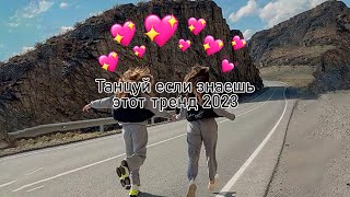 🎧✨🔥Танцуй если знаешь этот тренд🔥🎧✨ Лучшие Тренды Тиктока 2023 🔥🎧Тренды Тик Тока 2023 [upl. by Serena]