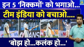 Team India ने इन 5 बोझ और कलंक को हटाओ  अब तो टीम इंडिया को बचाओ  IND VS NZ  IND VS AUS  Rohit [upl. by Eillah]