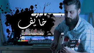 Adham Nabulsi  Khayef  أدهم نابلسي  خايف عزف جيتار [upl. by Ellinehc652]