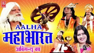 Mahabharat Aalha  Abhimanyu Vadh  अभिमन्यु वध  Sanjo Baghel  Kissa Mahabharat  Rathore Cassette [upl. by Jeremie]