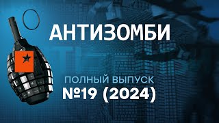 Антизомби 2024 — 19 полный выпуск [upl. by Cresida]