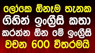 600 Most Common English Words and Example Sentences in Sinhala  English Sinhalen Online [upl. by Epuladaug121]