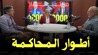 المحاكمة بعيون الحقوقي عزيز غالي والمحامي عمر الداودي [upl. by Nayr]