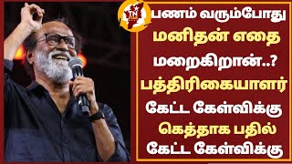 பணம் வரும்போது மனிதன் எதை மறைகிறான்பத்திரிகையாளர் கேட்ட கேள்விக்கு கெத்தாக பதில் சொன்ன Super Star [upl. by Leis]