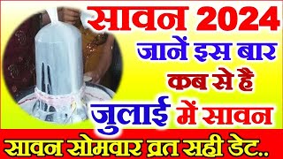 Sawan Kab Hai 2024  Sawan 2024 Date Time  2024 Sawan Somwar Vrat  सावन का महीना कब से कब तक [upl. by Allianora]