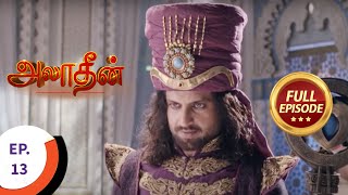 Aladdin  அலாதீன்  Ep 13  Full Episode [upl. by Nnylrahc647]