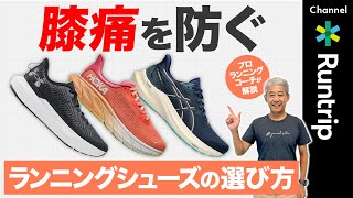 【初心者必見】膝痛を防ぐランニングシューズの特徴・選び方｜プロランニングコーチおすすめシューズ3選もご紹介！＃膝の痛み＃腸脛靭帯炎＃ランナー膝 [upl. by Thoer666]