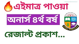 🔥অনার্স ৪র্থ বর্ষ রেজাল্ট প্রকাশ  Honours 4th Year Result Published 2024  honours 4th year [upl. by Narej356]