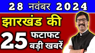 आज 28 नवंबर 2024 झारखण्ड की ताजा खबर l Today Jharkhand News l Jharkhand Breaking News [upl. by Anastasia793]