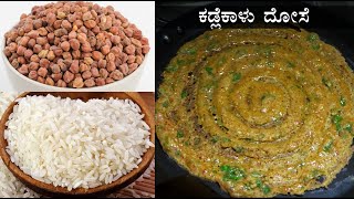 ಮಸಾಲೆ ವಡೆ ರುಚಿ ಕಡ್ಲೆಕಾಳು ದೋಸೆ Kadalekalu dosa recipe Kannada  Kadale kaalu dose recipes [upl. by Noruq]