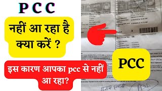 PCC delay in pccनहीं आ रहा हैhow to apply pcc pcc police verification pcc police clearance [upl. by Germaun411]