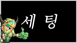 브라울할라 기본 세팅 가이드 brawlhalla [upl. by Ulrika307]