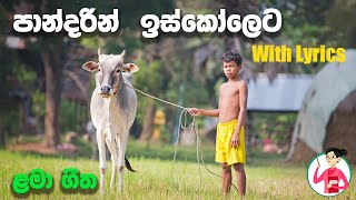 PANDARIN ISKOLETA LYRICS VIDEO පාන්දරින් ඉස්කෝලෙට තොප්පි Tantu karaththen by Harshana Dissanayaka [upl. by Ynnahc]