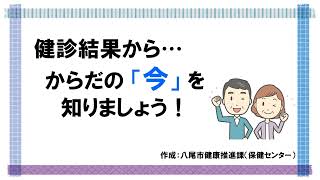 健診結果からからだの「今」を知りましょう！ [upl. by Marquis]