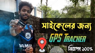 সাইকেল চুরি করে চোর বাঁচতে পারবে না  সাইকেলের জন্য Gps Tracker  SinoTrack Gps Tracker for cycle [upl. by Sanyu]