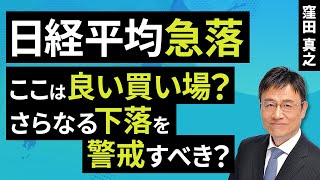 日経平均急落、ここは良い買い場？さらなる下落を警戒すべき？（窪田 真之）：7月29日【楽天証券 トウシル】 [upl. by Meagan551]