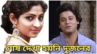 তাপস পাল মহুয়া রায়চৌধুরির অজানা কথা  Tapas Pal Mahua RayChowdhary  Bangla Cinema [upl. by Hewe627]