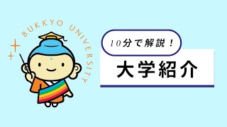 10分で解説！大学紹介 [upl. by Adaval564]