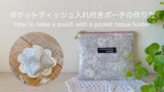 ポケットティッシュ入れ付きポーチの作り方 How to make a pouch with a pocket tissue holder [upl. by Jorgenson335]